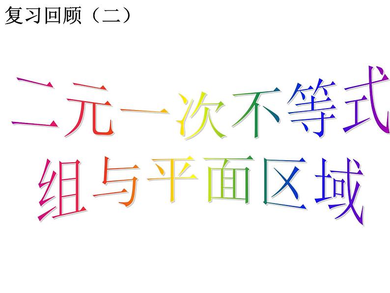 人教版高中数学必修五同课异构课件：3.3.2 简单的线性规划问题复习课 教学能手示范课05
