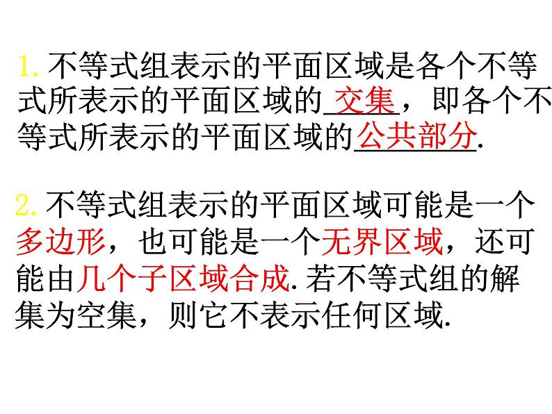 人教版高中数学必修五同课异构课件：3.3.2 简单的线性规划问题复习课 教学能手示范课06