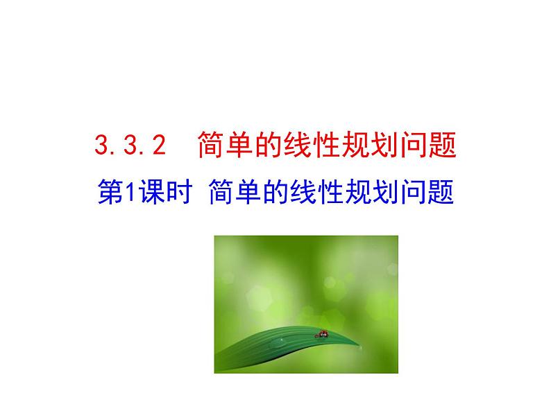 人教版高中数学必修五同课异构课件：3.3.2 简单的线性规划问题 第1课时 简单的线性规划问题 情境互动课型01