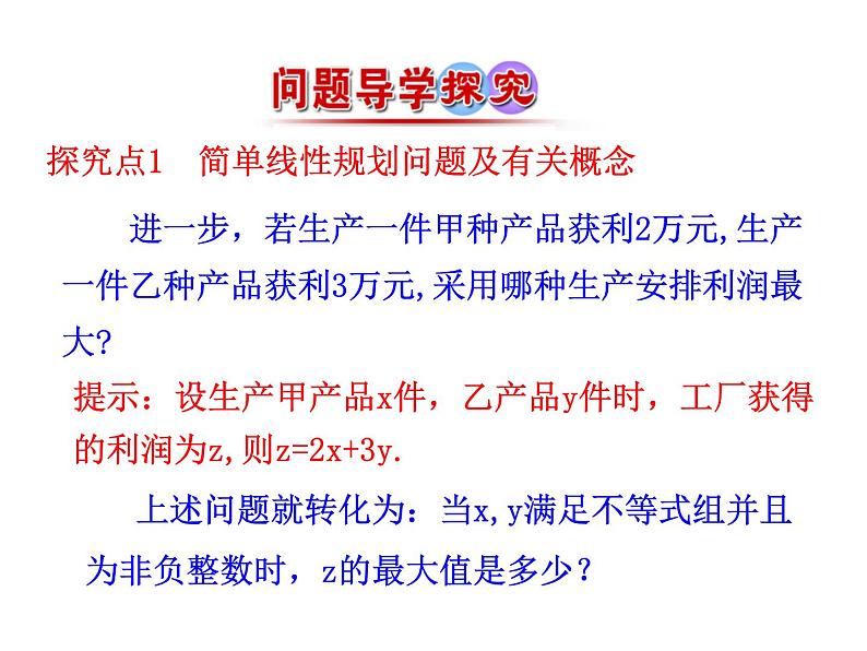 人教版高中数学必修五同课异构课件：3.3.2 简单的线性规划问题 第1课时 简单的线性规划问题 情境互动课型06