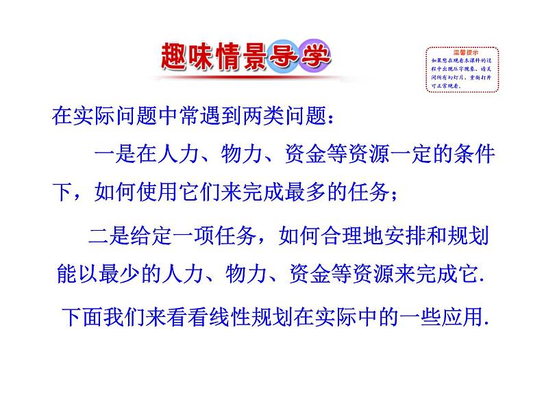 人教版高中数学必修五同课异构课件：3.3.2 简单的线性规划问题 第2课时 简单线性规划的应用 情境互动课型02