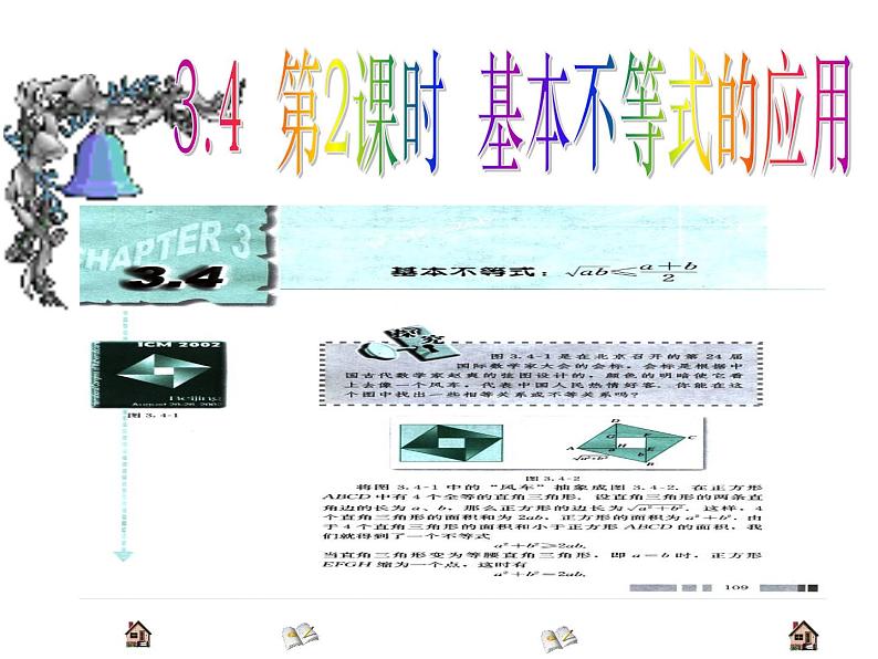 人教版高中数学必修五同课异构课件：3.4 基本不等式 第2课时 基本不等式的应用 教学能手示范课01