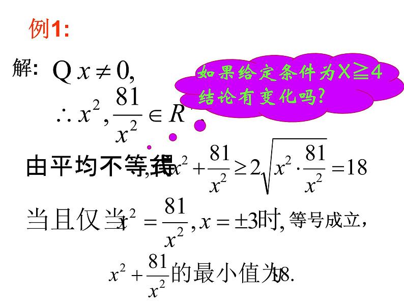 人教版高中数学必修五同课异构课件：3.4 基本不等式 第2课时 基本不等式的应用 教学能手示范课07