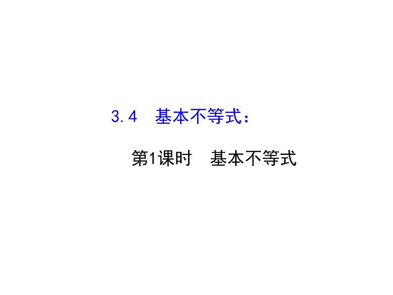 人教版高中数学必修五同课异构课件：3.4 基本不等式.1 探究导学课型01