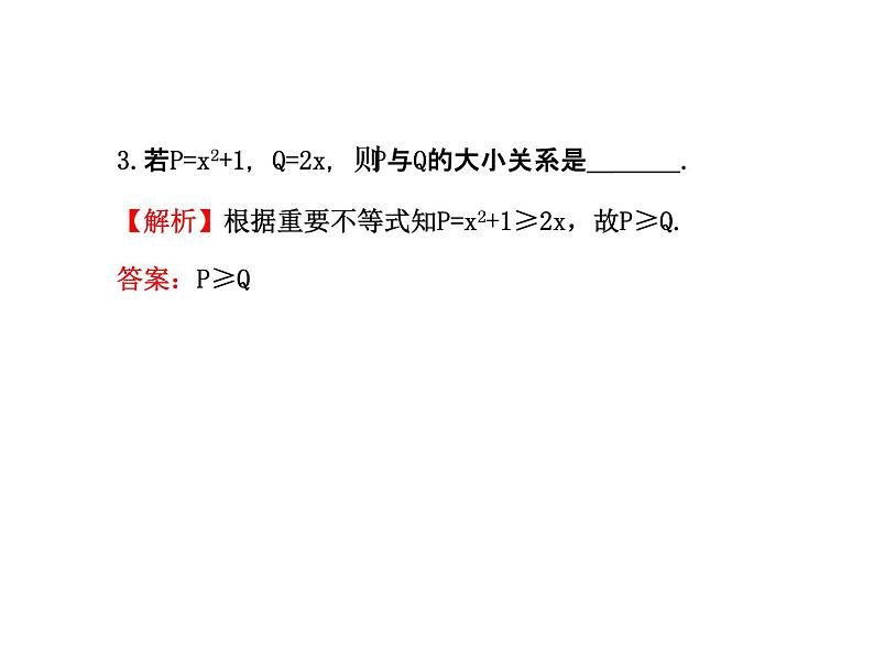 人教版高中数学必修五同课异构课件：3.4 基本不等式.1 探究导学课型07