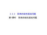 人教版高中数学必修五同课异构课件：3.3.2 简单的线性规划问题 .1 精讲优练课型