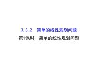 数学必修5第三章 不等式3.3 二元一次不等式（组）与简单的线性备课课件ppt
