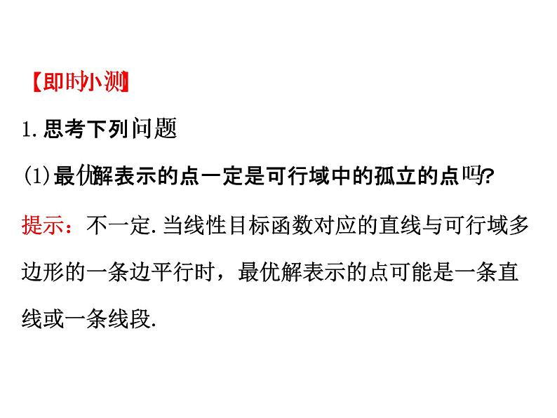 人教版高中数学必修五同课异构课件：3.3.2 简单的线性规划问题 .1 精讲优练课型05