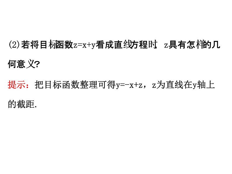 人教版高中数学必修五同课异构课件：3.3.2 简单的线性规划问题 .1 精讲优练课型06