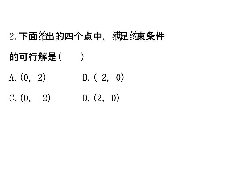 人教版高中数学必修五同课异构课件：3.3.2 简单的线性规划问题 .1 精讲优练课型07