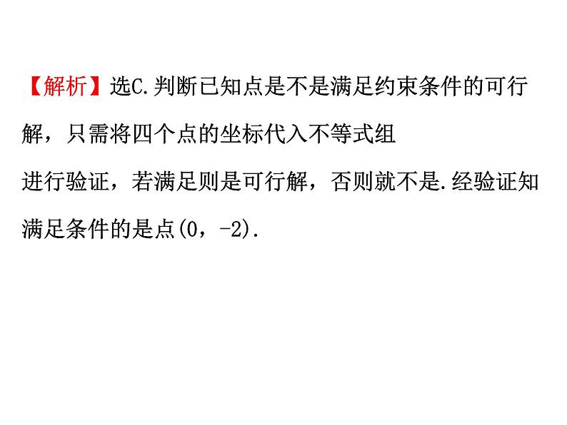 人教版高中数学必修五同课异构课件：3.3.2 简单的线性规划问题 .1 精讲优练课型08