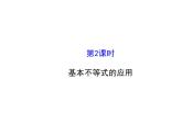 人教版高中数学必修五同课异构课件：3.4 基本不等式.2 探究导学课型