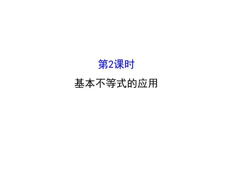 人教版高中数学必修五同课异构课件：3.4 基本不等式.2 精讲优练课型第1页
