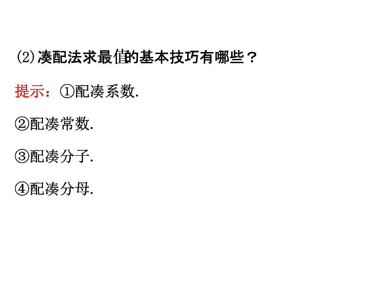 人教版高中数学必修五同课异构课件：3.4 基本不等式.2 精讲优练课型第5页