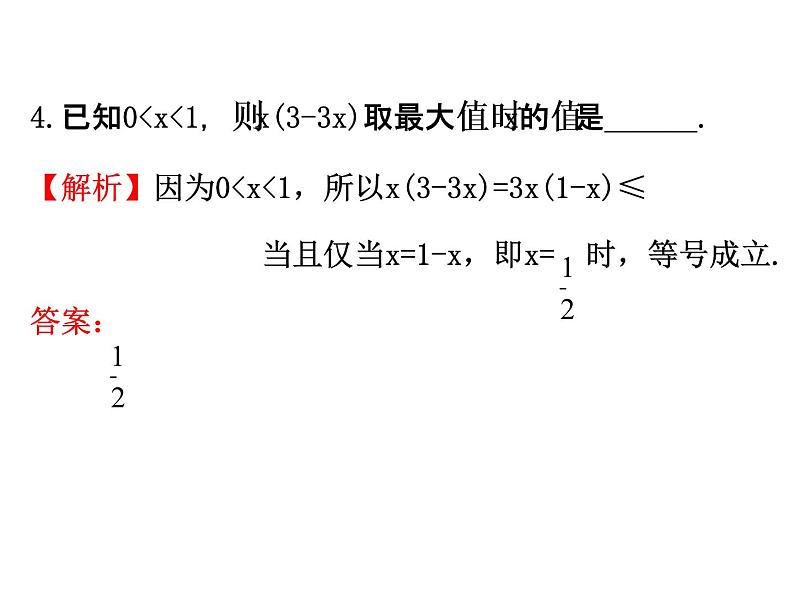人教版高中数学必修五同课异构课件：3.4 基本不等式.2 精讲优练课型第8页