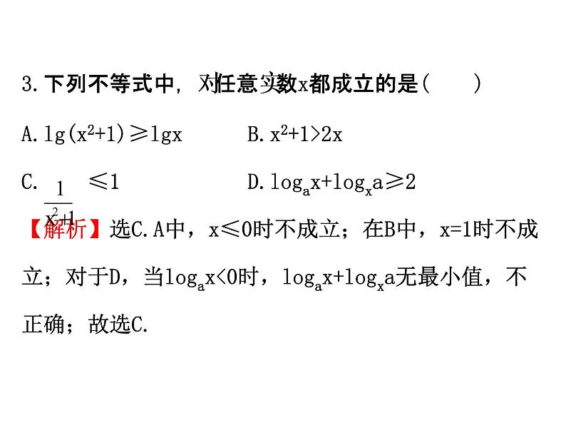 人教版高中数学必修五同课异构课件：3.4 基本不等式.1 精讲优练课型06