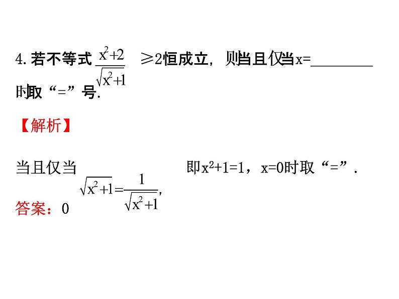 人教版高中数学必修五同课异构课件：3.4 基本不等式.1 精讲优练课型07