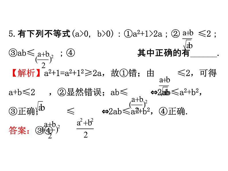 人教版高中数学必修五同课异构课件：3.4 基本不等式.1 精讲优练课型08