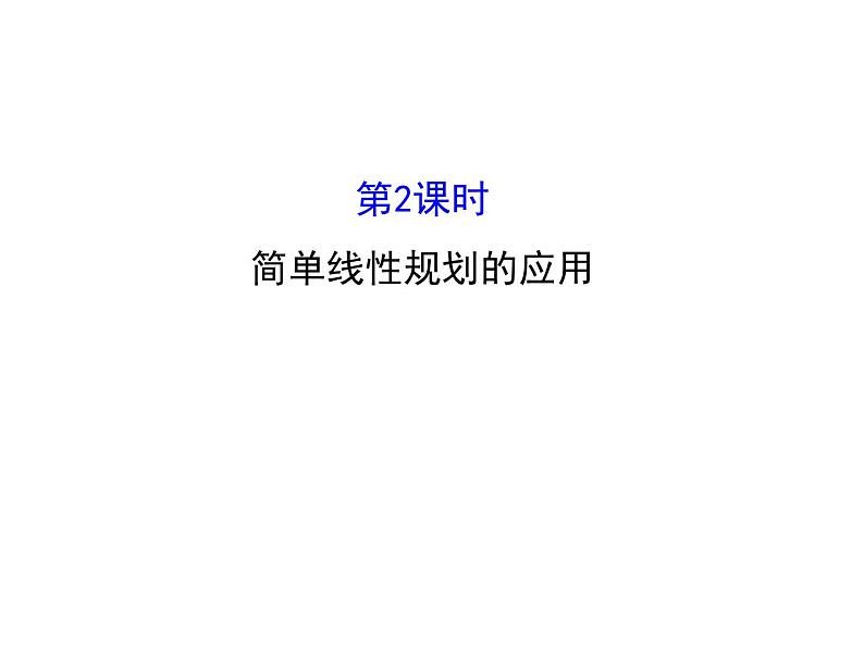 人教版高中数学必修五同课异构课件：3.3.2 简单的线性规划问题 .2 精讲优练课型01