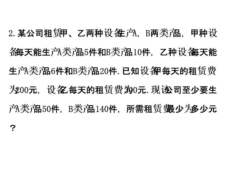人教版高中数学必修五同课异构课件：3.3.2 简单的线性规划问题 .2 精讲优练课型04
