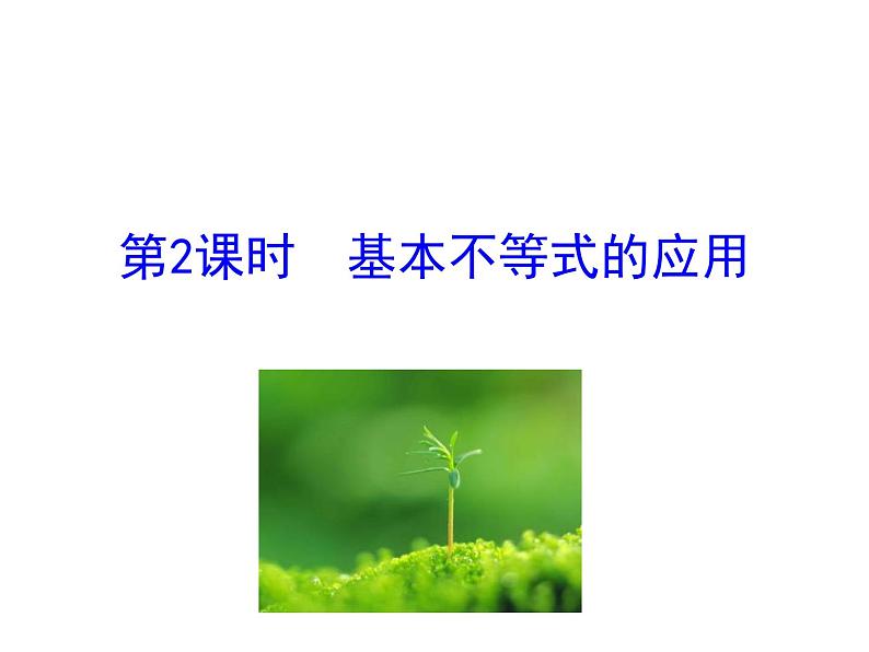 人教版高中数学必修五同课异构课件：3.4 基本不等式 第2课时 基本不等式的应用 情境互动课型01