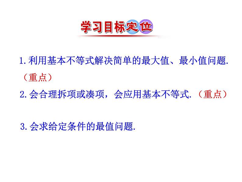 人教版高中数学必修五同课异构课件：3.4 基本不等式 第2课时 基本不等式的应用 情境互动课型03