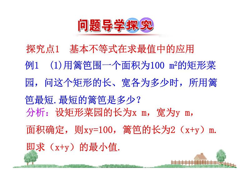 人教版高中数学必修五同课异构课件：3.4 基本不等式 第2课时 基本不等式的应用 情境互动课型04