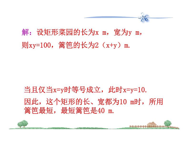 人教版高中数学必修五同课异构课件：3.4 基本不等式 第2课时 基本不等式的应用 情境互动课型05