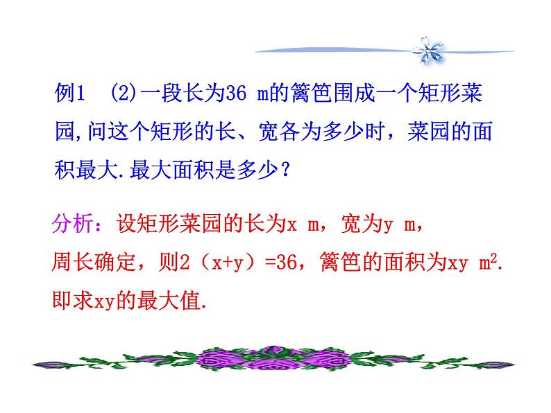人教版高中数学必修五同课异构课件：3.4 基本不等式 第2课时 基本不等式的应用 情境互动课型07
