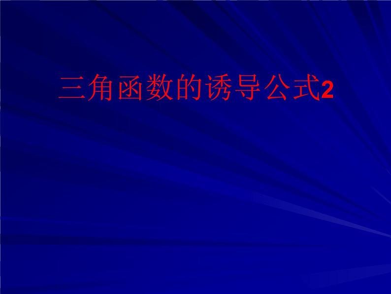 三角函数的诱导公式（二） 课件01