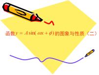 高中数学人教版新课标A必修4第一章 三角函数1.5 函数y=Asin（ωx+ψ）图片ppt课件