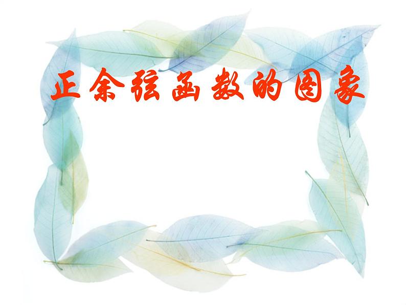 正弦函数，余弦函数图象 课件01