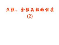 高中数学第一章 三角函数1.4 三角函数的图象与性质授课ppt课件