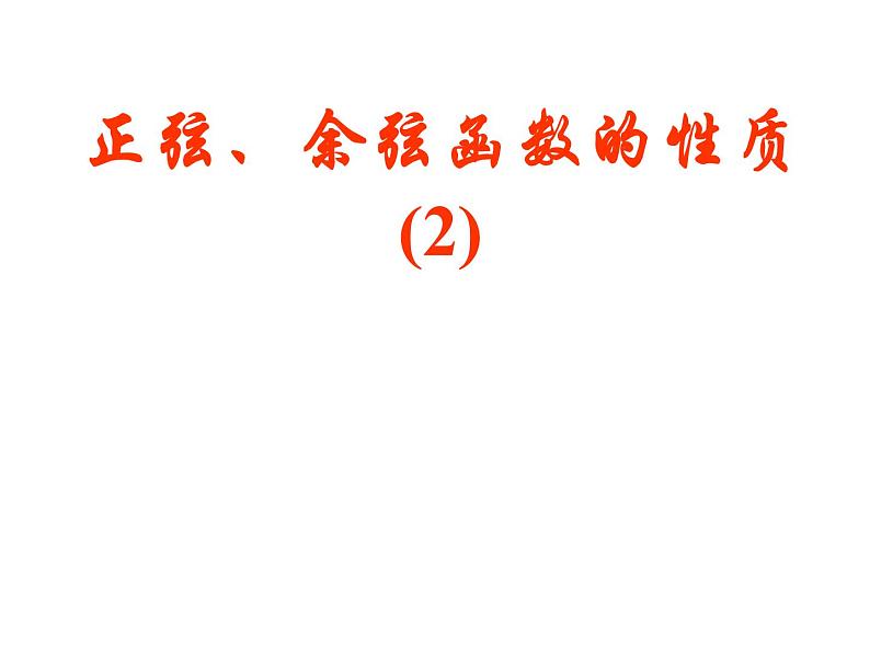 正弦、余弦函数的性质2 课件01
