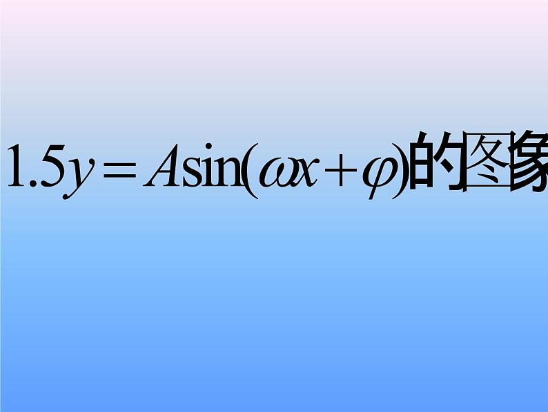 1.5 函数y=Asin(wx+φ)的图象（1） 课件01