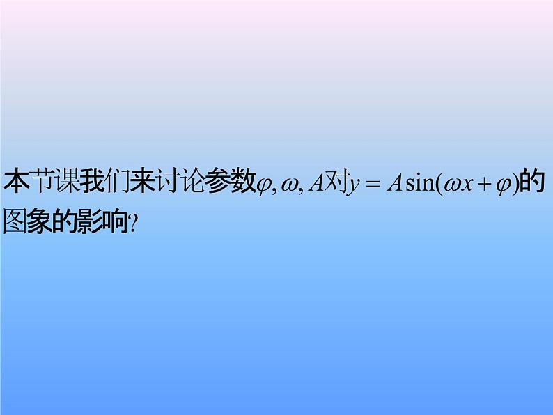 1.5 函数y=Asin(wx+φ)的图象（1） 课件06