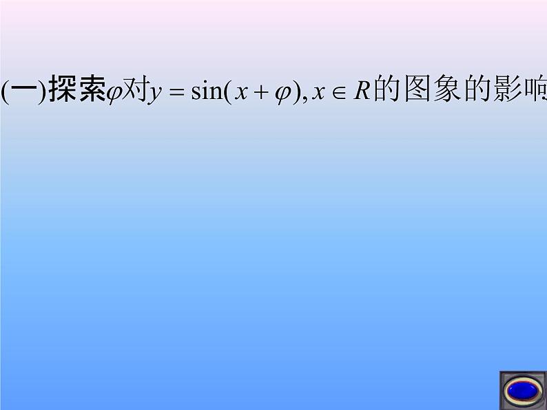 1.5 函数y=Asin(wx+φ)的图象（1） 课件08