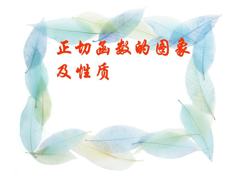 正切函数的性质 课件01
