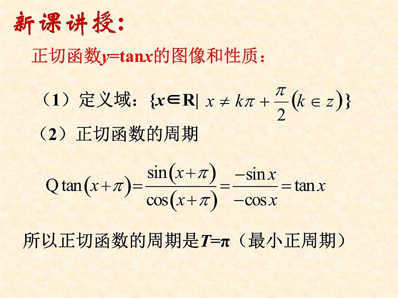 正切函数的性质 课件03