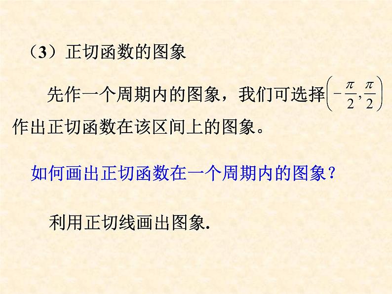 正切函数的性质 课件04