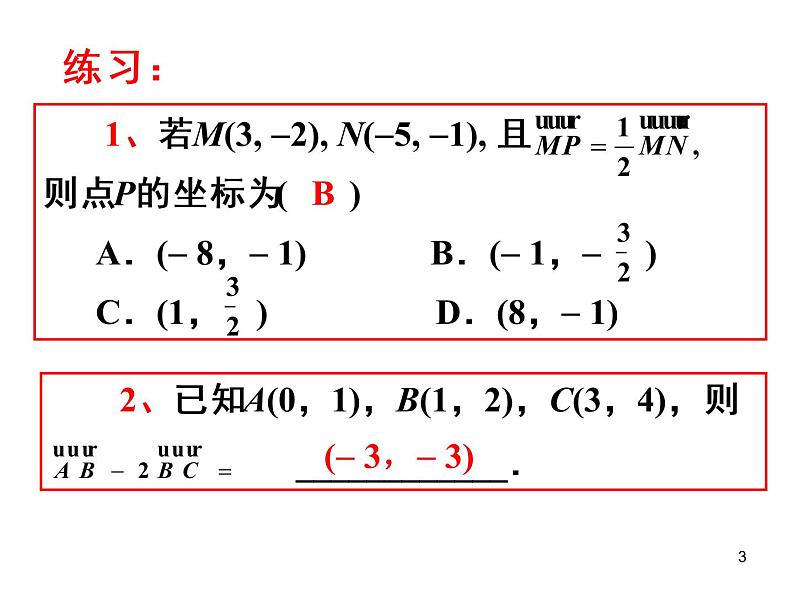 平面向量的坐标运算(2) 课件03