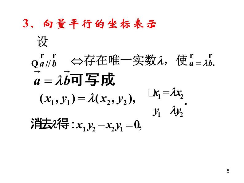 平面向量的坐标运算(2) 课件05