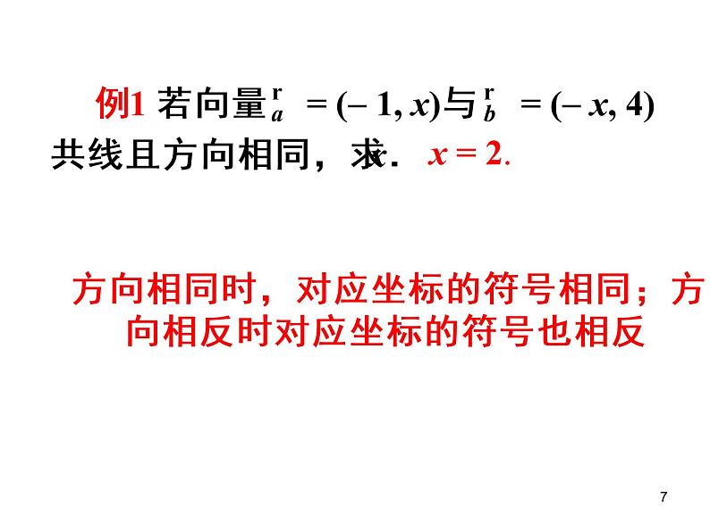 平面向量的坐标运算(2) 课件07