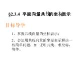 2.3.4 平面向量共线的坐标表示 课件