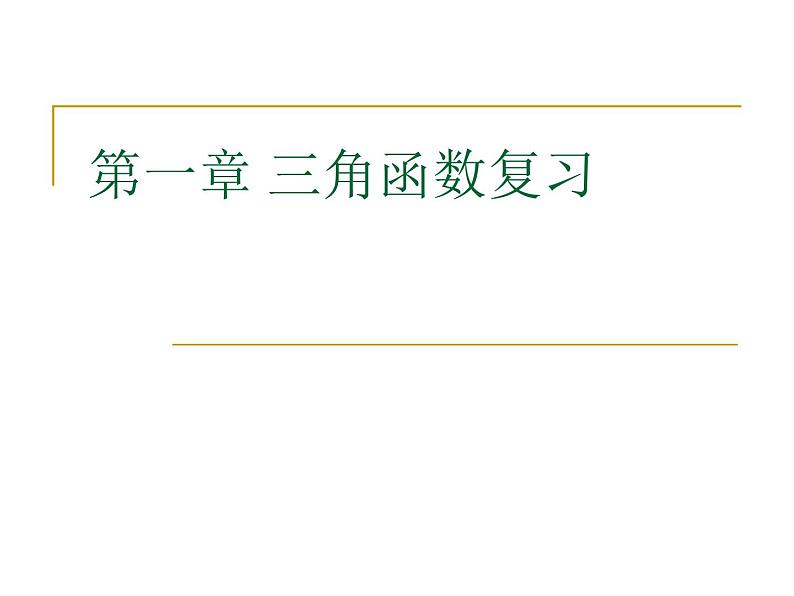 三角函数复习 课件01