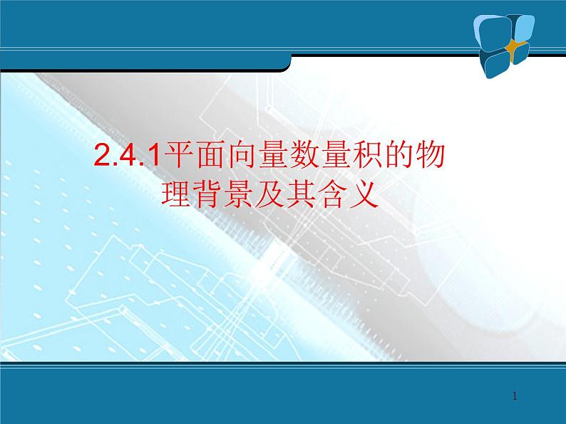 平面向量的数量积及运算律(1) 课件01