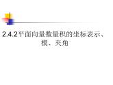 kejian平面向量的数量积的坐标表1 课件