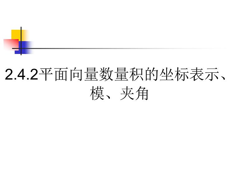 kejian平面向量的数量积的坐标表1 课件01