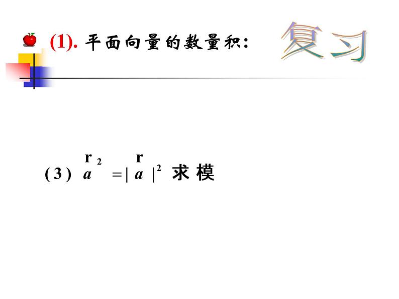 kejian平面向量的数量积的坐标表1 课件02