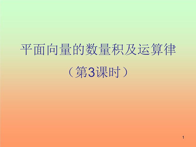 2.4.1平面向量的数量积及运算律(3) 课件01